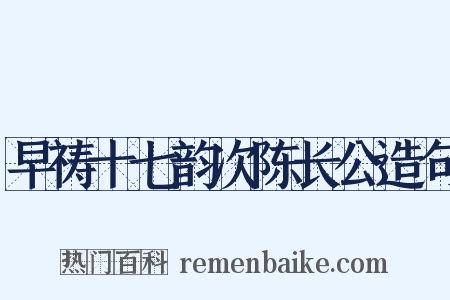 早祷十七韵次陈长公造句是什么意思的图片